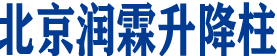 北京升降柱,路障机【报价】润霖升降柱厂家